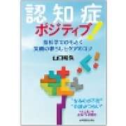 『認知症ポジティブ！脳科学でひもとく笑顔の暮らしとケアのコツ』 | 「介護求人ナビ　介護転職お役立ち情報」