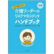 『改訂版　すきま時間で学ぶ　介護リーダーのリスクマネジメントハンドブック』 | 「介護求人ナビ　介護転職お役立ち情報」