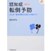 『認知症plus転倒予防　せん妄・排泄障害を含めた包括的ケア』 | 「介護求人ナビ　介護転職お役立ち情報」