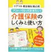 『プロとして知っておきたい！介護保険のしくみと使い方』 | 「介護求人ナビ　介護転職お役立ち情報」