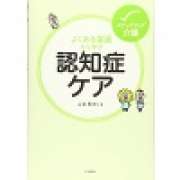 『よくある場面から学ぶ認知症ケア』 | 「介護求人ナビ　介護転職お役立ち情報」