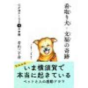 『看取り犬・文福の奇跡』 | 「介護求人ナビ　介護転職お役立ち情報」