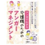 『マンガでわかる介護職のためのアンガーマネジメント』 | 「介護求人ナビ　介護転職お役立ち情報」