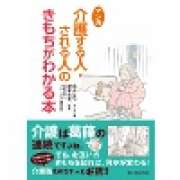 『マンガ 介護する人・される人のきもちがわかる本』 | 「介護求人ナビ　介護転職お役立ち情報」