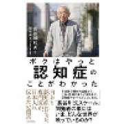 『ボクはやっと認知症のことがわかった　自らも認知症になった専門医が、日本人に伝えたい遺言』 | 「介護求人ナビ　介護転職お役立ち情報」