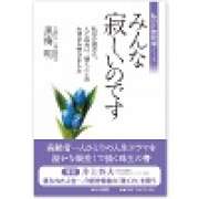 『みんな寂しいのです ― 私の介護現場ノート』 | 「介護求人ナビ　介護転職お役立ち情報」