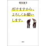 『ぼけますから、よろしくお願いします。』 | 「介護求人ナビ　介護転職お役立ち情報」