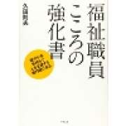 『福祉職員こころの強化書：穏やかな気持ちで人を支援する専門職になる』 | 「介護求人ナビ　介護転職お役立ち情報」