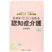 『なぜか笑顔になれる認知症介護』 | 「介護求人ナビ　介護転職お役立ち情報」