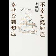 『不幸な認知症　幸せな認知症』 | 「介護求人ナビ　介護転職お役立ち情報」