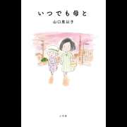 『いつでも母と』 | 「介護求人ナビ　介護転職お役立ち情報」