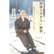 『頑張りすぎない練習　無理せず、ほどよく、上手に休む――』 | 「介護求人ナビ　介護転職お役立ち情報」