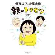 『健康以下、介護未満　親のトリセツ』【介護の仕事に役立つ本】