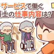 デイサービスの仕事内容、給料、仕事のメリットや向いている人を徹底調査！
