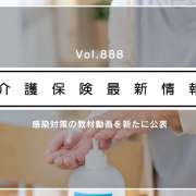 介護の感染対策、教材動画を新たに公表　厚労省　研修などで活用可能！