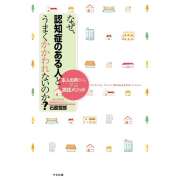 『なぜ、認知症のある人とうまくかかわれないのか？ 本人の声から学ぶ実践メソッド』