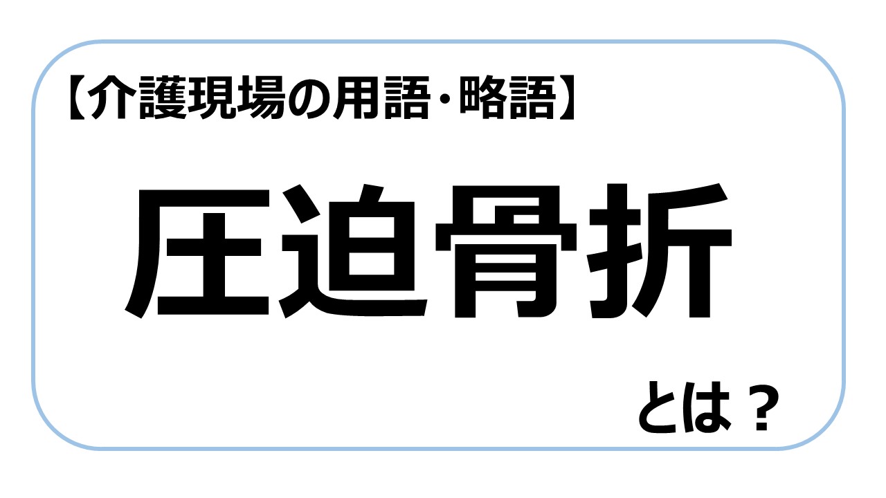 圧迫骨折【介護現場の用語・略語】