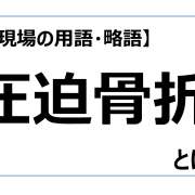 圧迫骨折【介護現場の用語・略語】