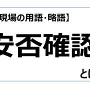安否確認【介護現場の用語・略語】