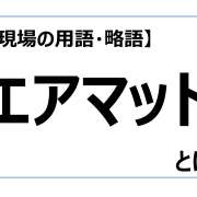 エアマット【介護現場の用語・略語】