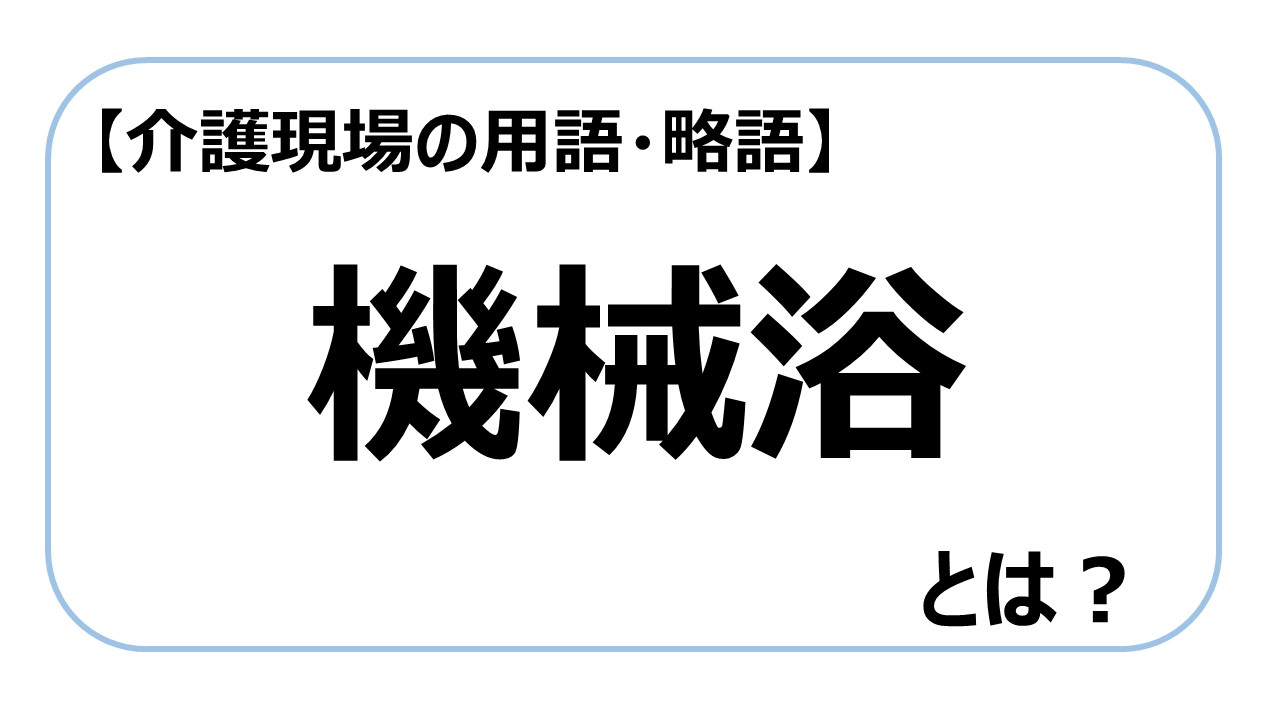 機械浴【介護現場の用語・略語】