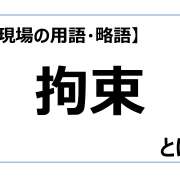 拘束【介護現場の用語・略語】