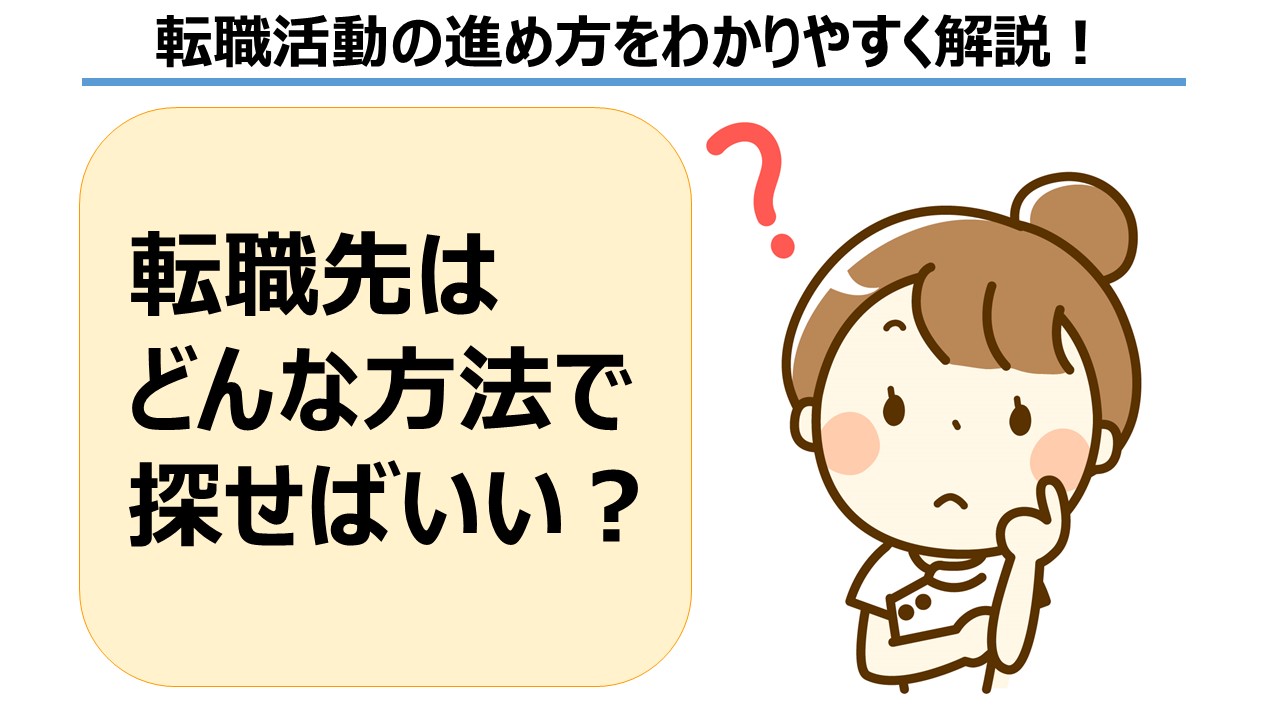 転職したい！求人はどんな方法で探せばいい？仕事探し5つの方法とみんなの転職事情
