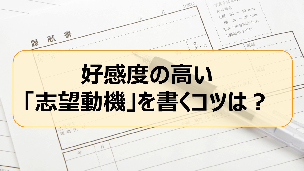 志望動機の書き方がわかる！好印象な履歴書の特徴とは？│履歴書の書き方【介護求人ナビ】
