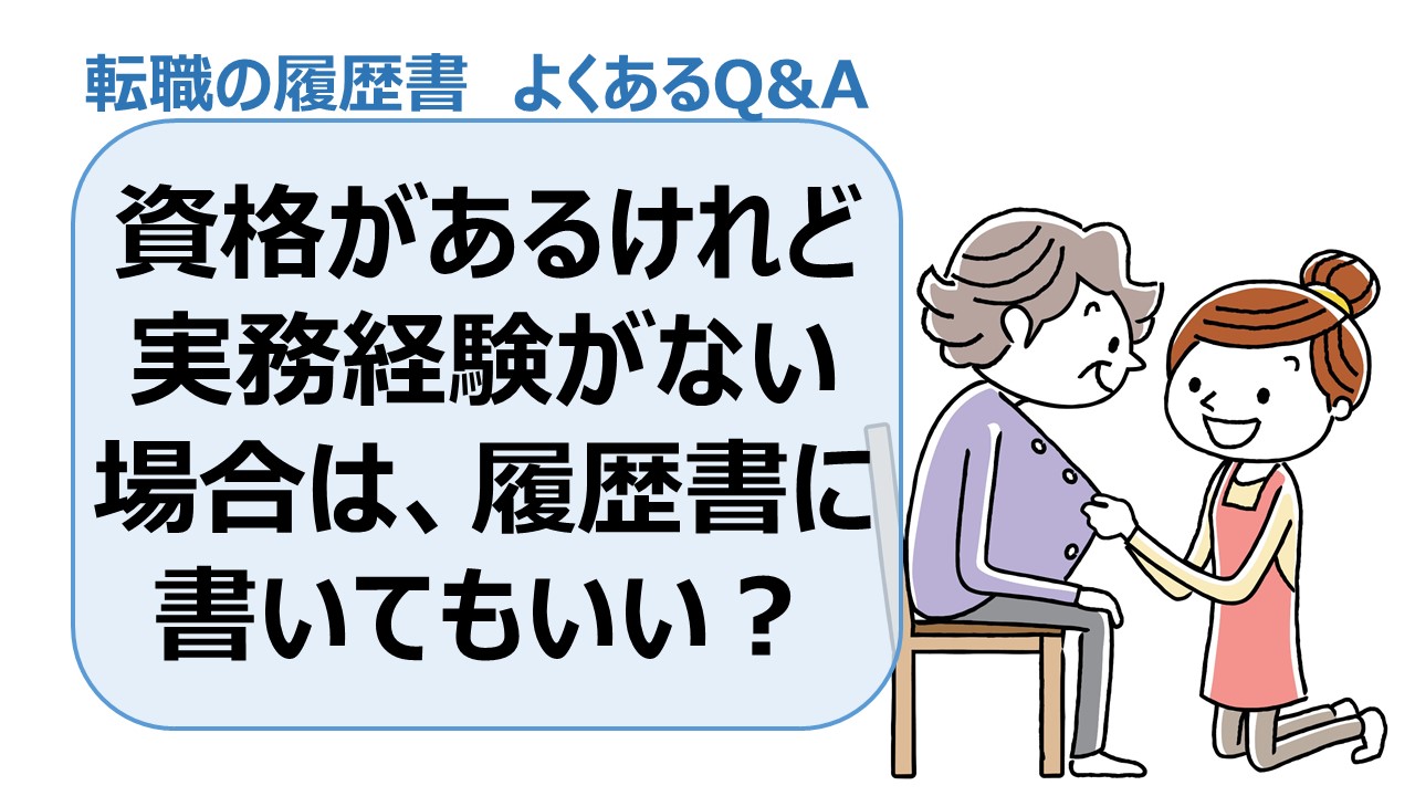 資格があるけれど実務経験がない場合は履歴書に書いていい？