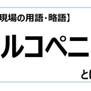 サルコペニア【介護現場の用語・略語】