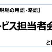 サービス担当者会議【介護現場の用語・略語】