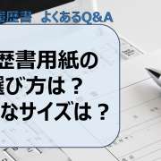 履歴書用紙の選び方は？適切なサイズってあるの？