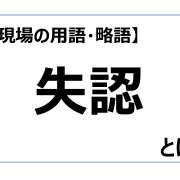 失認【介護現場の用語・略語】