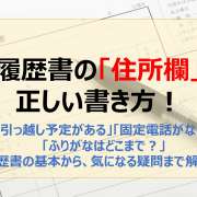 履歴書「住所」の注意点！ふりがな、ハイフン、固定電話…こんな連絡先はNG！