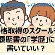 資格取得のため働きながら通ったスクールは履歴書の「学歴」に書ける？