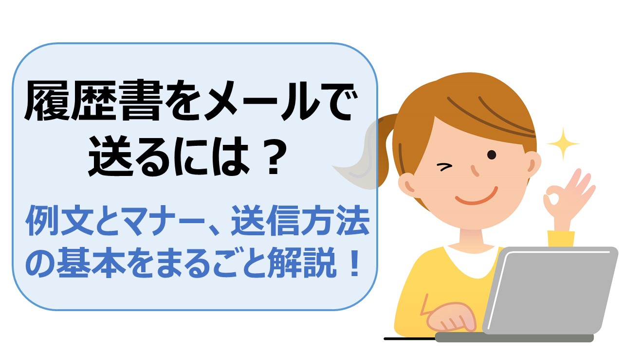履歴書をメールで送りたい 例文とマナー 送信方法の基本をまるごと解説 介護求人ナビ