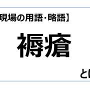 褥瘡【介護現場の用語・略語】