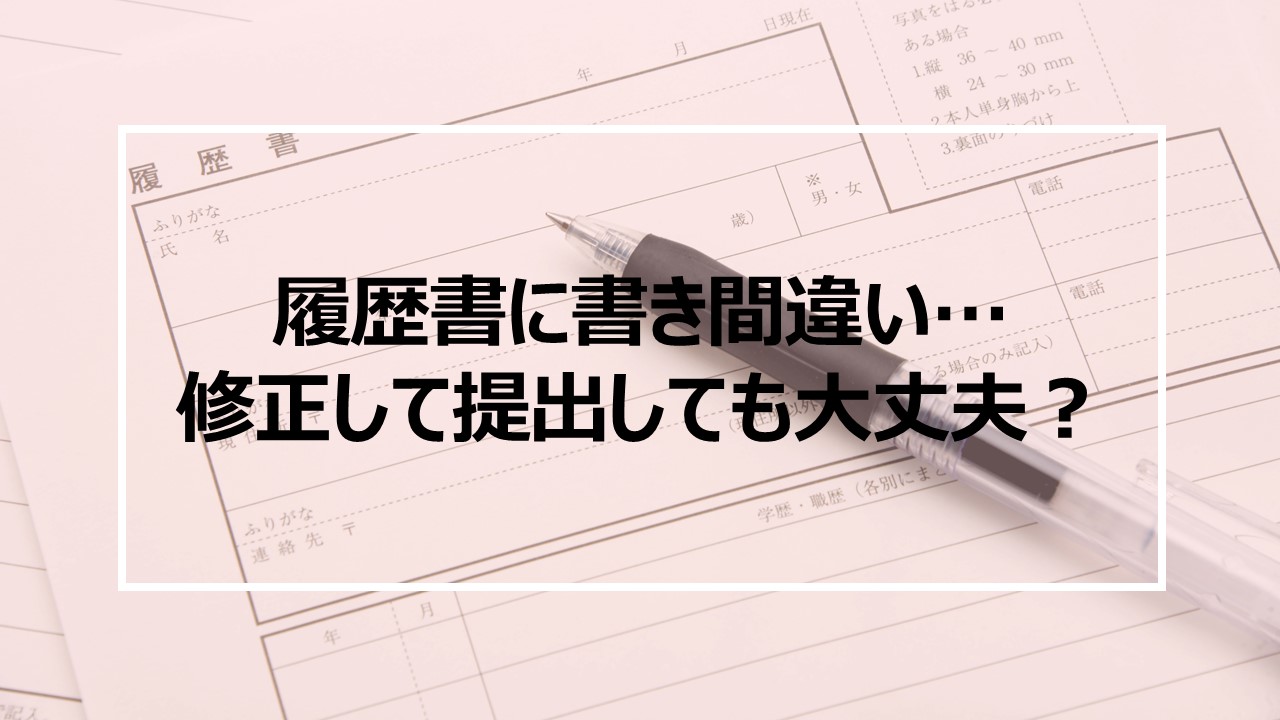 履歴書を間違えた 修正して提出しても大丈夫 履歴書ノウハウ 介護求人ナビ 介護求人ナビ