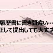 履歴書を間違えた！修正して提出しても大丈夫？