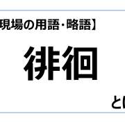 徘徊【介護現場の用語・略語】