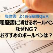「履歴書に消せるボールペン」なぜNG？おすすめのボールペンは？