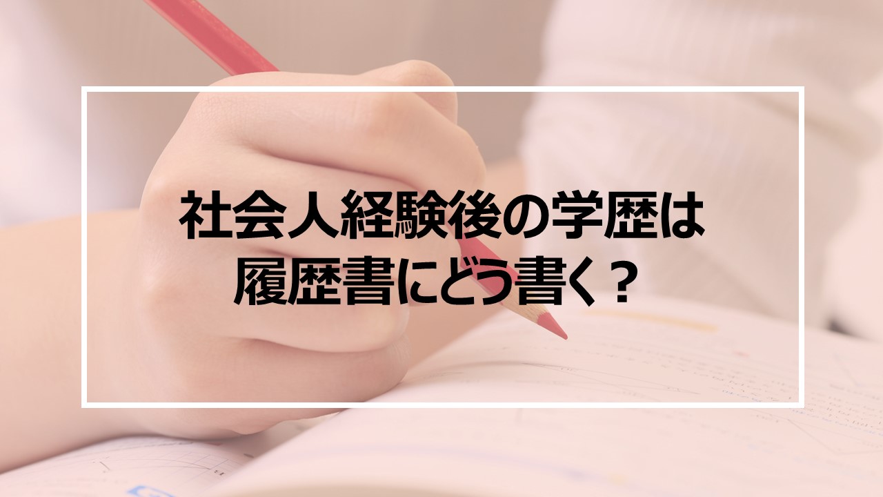 社会人経験後の学歴は履歴書にどう書く 履歴書の学歴 職歴 書き方例文 介護求人ナビ