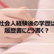 社会人経験後の学歴は履歴書にどう書く？/履歴書の学歴・職歴　書き方例文