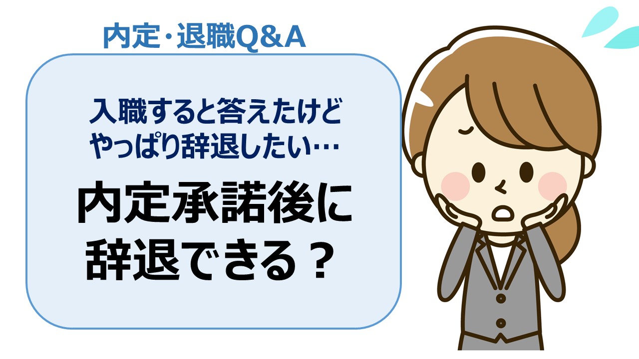 内定承諾後に辞退できる 入職すると答えたけどやっぱり辞退したい 内定 退職q A 転職の疑問を解決 介護求人ナビ 介護求人ナビ