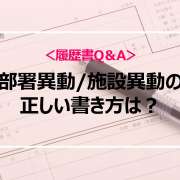 部署異動・施設異動の正しい書き方は？＜履歴書Q＆A＞異動経験をアピールする志望動機例文つき