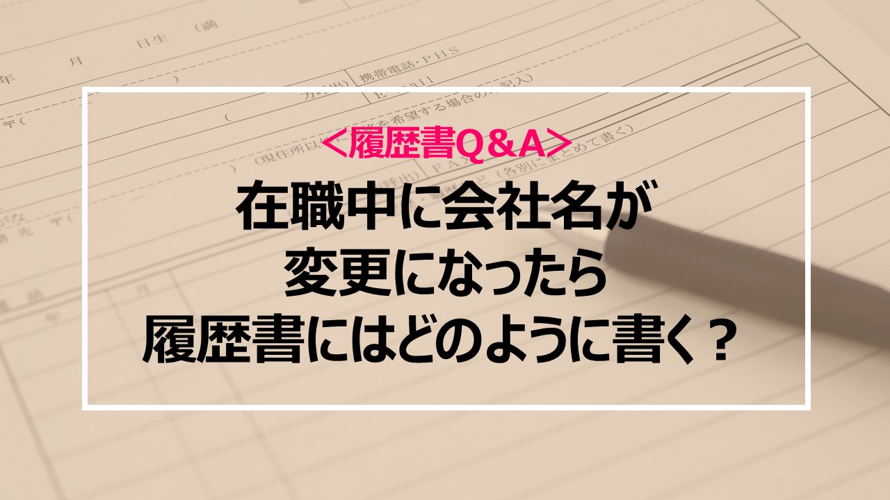 在職中に会社名が変更になったら 履歴書の職歴にはどのように書く 履歴書q A 介護求人ナビの 転職お役立ち情報 介護求人ナビ