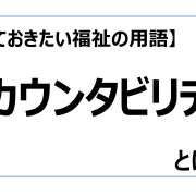 アカウンタビリティ【知っておきたい福祉の用語】