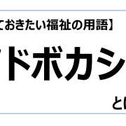 アドボカシー【知っておきたい福祉の用語】