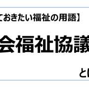 社会福祉協議会【知っておきたい福祉の用語】