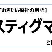 スティグマ【知っておきたい福祉の用語】